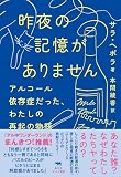 昨夜の記憶がありません　　アルコール依存症だった、わたしの再起の物語