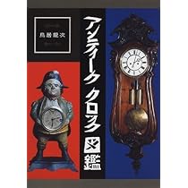 アンティーク掛時計 | 戸田 如彦 |本 | 通販 | Amazon