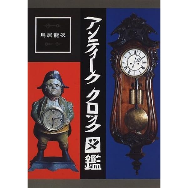 アンティーク掛時計 | 戸田 如彦 |本 | 通販 | Amazon
