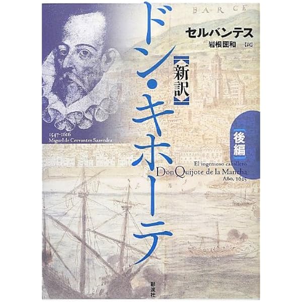 ドン・キホーテ[後篇] | ミゲル・デ・セルバンテス, 本田誠二, 岡村一