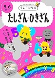 うんこドリル たしざん・ひきざん 5・6さい (幼児 算数 計算 たし算 ひき算 5歳 6歳)