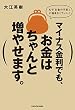 マイナス金利でも、お金はちゃんと増やせます。