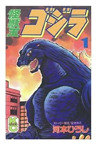 怪獣王ゴジラ 1 (コミックボンボン)
