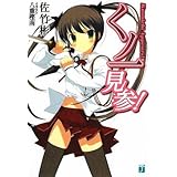 くノ一見参! (MF文庫 J さ 5-1)