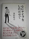 心にナイフをしのばせて