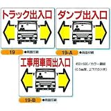 安全・サイン８ 工事用車両出入口標識その1 トラック・ダンプ出入口 両面鉄板標識 450×600 標識種類:19-A