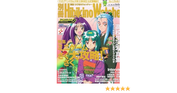 最大84%オフ! 未開封 ときめきメモリアル2 別冊ひびきのウォッチャー