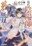 現代陰陽師は転生リードで無双する 伍 (ファミ通文庫)
