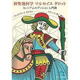 タロット 新装版 アルフレッド ダグラス 栂 正行 本 通販 Amazon