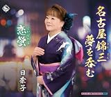 名古屋錦三 夢を呑む/恋蛍