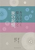 カワネズミ探しの夫と旅の記憶。