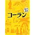 コーラン(まんがで読破)