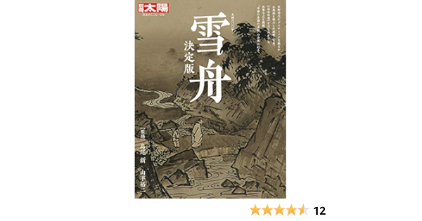 雪舟決定版 生誕六 年 別冊太陽 日本のこころ 島尾 新 山下 裕二 本 通販 Amazon