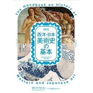 改訂版 西洋・日本美術史の基本 美術検定1・2・3級公式テキスト