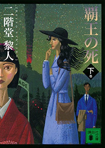 覇王の死(下) (講談社文庫)