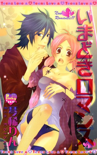 いまどきロマンス