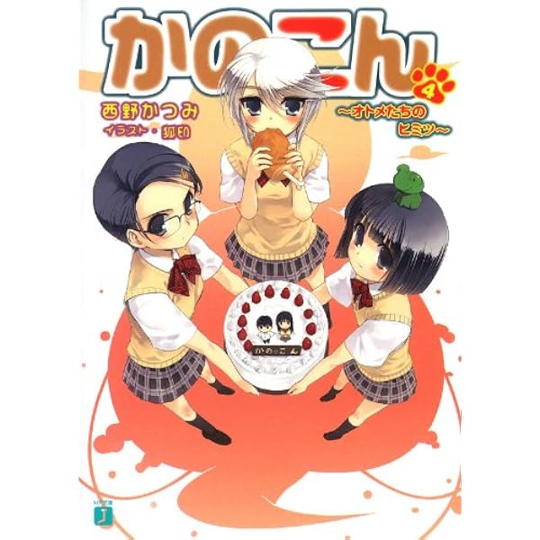Amazon.co.jp: かのこん 2 ～はじまりはじまり～ (MF文庫J) 電子書籍