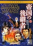 スター・ウォーズ 帝国の後継者 上