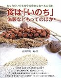 あなたのいのちを守る安全な食べもの百科 食は「いのち」偽装などもってのほか