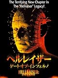 ヘルレイザー/ゲート・オブ・インフェルノ (字幕版) ヘルレイザー/ゲート・オブ・インフェルノ (字幕版)