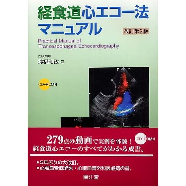 経食道心エコー法マニュアル 改訂第4版 | 渡橋 和政 |本 | 通販 | Amazon
