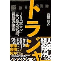 トラジャ JR「革マル」30年の呪縛、労組の終焉