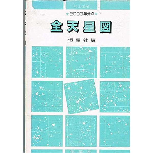 標準星図2000 第2版 | 中野 繁 |本 | 通販 | Amazon