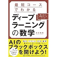 最短コースでわかる ディープラーニングの数学