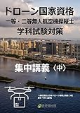 ドローン国家資格　一等・二等無人航空機操縦士　学科試験対策　集中講義＜中＞