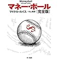 マネー・ボール〔完全版〕 (ハヤカワ文庫 NF 387)