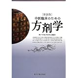 中医臨床のための方剤学