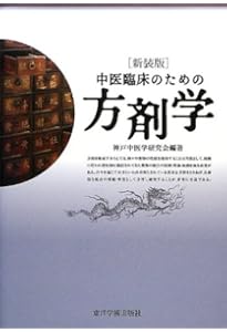 臨床応用 漢方処方解説:増補改訂版 (東洋医学選書) | 道明, 矢数 |本