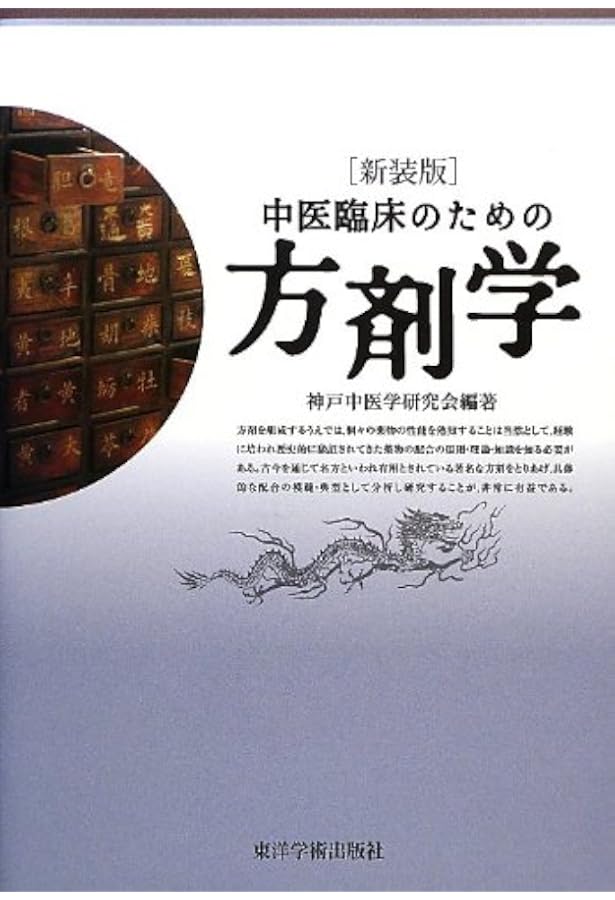 Amazon.co.jp: 中医臨床のための中薬学 : 神戸中医学研究会: 本