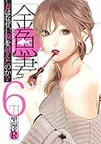 金魚妻 6 (ヤングジャンプコミックス)