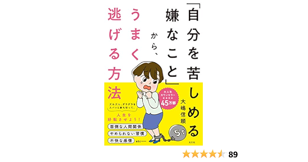 自分を苦しめる嫌なこと から うまく逃げる方法 大嶋 信頼 本 通販 Amazon