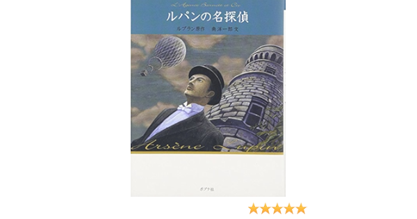 ルパンの名探偵 怪盗ルパン 文庫版第16巻 モーリス ルブラン 南 洋一郎 藤田 新策 Maurice Leblanc 本 通販 Amazon