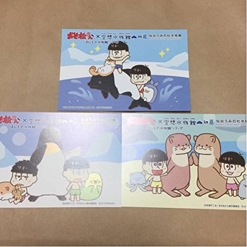 おそ松さん 空想水族館 仙台 うみの杜水族館 限定 ポストカード カラ松 チョロ松 一松 十四松 トド松