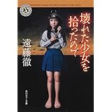 壊れた少女を拾ったので (角川ホラー文庫)
