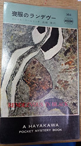 コーネル・ウールリッチ:喪服のランデヴー (1957年) (世界探偵小説全集)