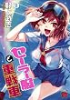 セーラー服と重戦車　9 (チャンピオンREDコミックス)