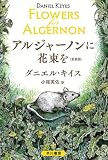 アルジャーノンに花束を