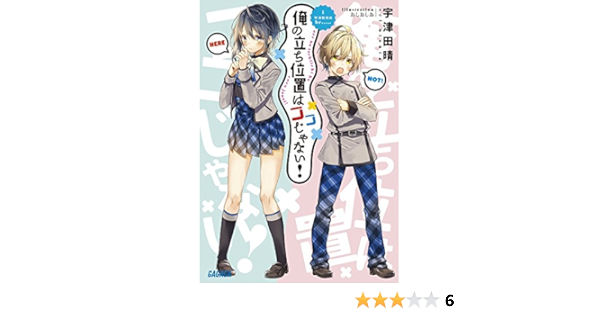 俺の立ち位置はココじゃない ガガガ文庫 晴 宇津田 本 通販 Amazon