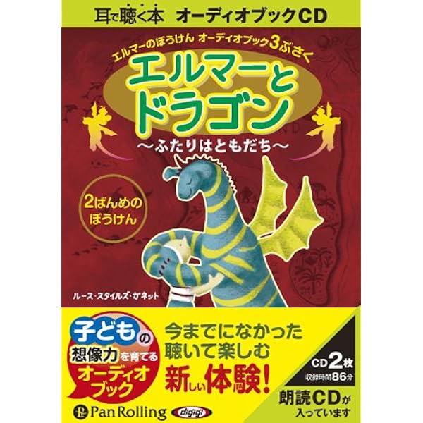Amazon.co.jp: [オーディオブックCD] エルマーのぼうけん ~あたしの