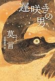 遅咲きの男 (単行本)