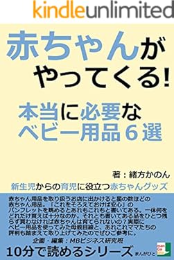 赤ちゃんがやってくる！　本当に必要なベビー用品６選　新生児からの育児に役立つ赤ちゃんグッズ10分で読めるシリーズ