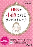 10秒で小顔になるリンパストレッチ (だいわ文庫)