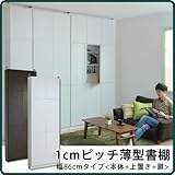 書棚・本棚『1cmピッチラック薄型扉 幅86セット bdc-101116』【JKP】ダークブラウン(#9899048)サイズ：幅86×奥行19×高さ240～254.5cm【ブックシェルフ 隙間収納 すき間収納 すきま収納 収納家具 文庫本収