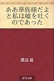 ああ華族様だよ　と私は嘘を吐くのであった