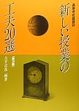 高等学校国語科 新しい授業の工夫20選〈第3集〉