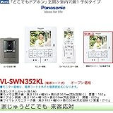 パナソニック VL-SWN352KL ワイヤレスモニター付テレビドアホン